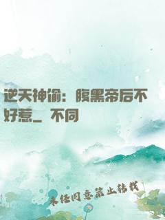 逆天神偷：腹黑帝后不好惹