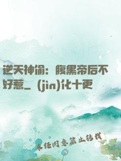 逆天神偷：腹黑帝后不好惹