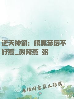 逆天神偷：腹黑帝后不好惹