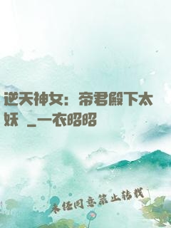 逆天神女：帝君殿下太妖嬈
