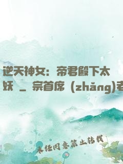 逆天神女：帝君殿下太妖嬈