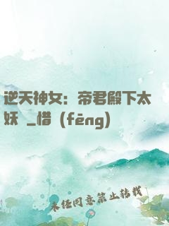 逆天神女：帝君殿下太妖嬈