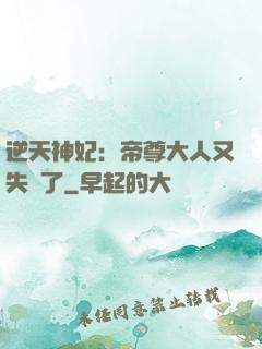 逆天神妃：帝尊大人又失憶了