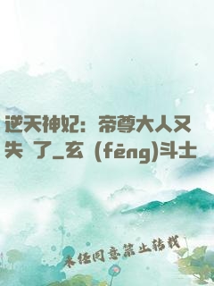 逆天神妃：帝尊大人又失憶了