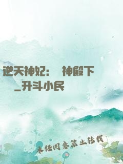 逆天神妃：殺神殿下別囂張