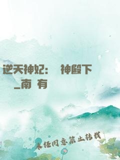 逆天神妃：殺神殿下別囂張