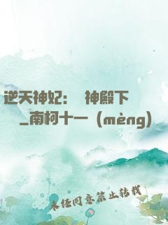 逆天神妃：殺神殿下別囂張