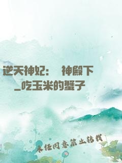 逆天神妃：殺神殿下別囂張