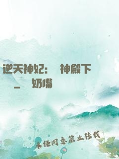 逆天神妃：殺神殿下別囂張