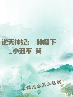 逆天神妃：殺神殿下別囂張