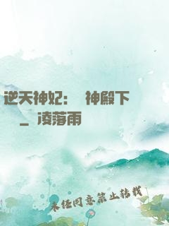 逆天神妃：殺神殿下別囂張