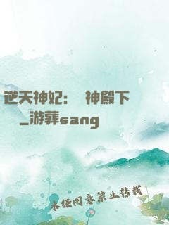 逆天神妃：殺神殿下別囂張