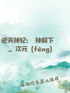 逆天神妃：殺神殿下別囂張