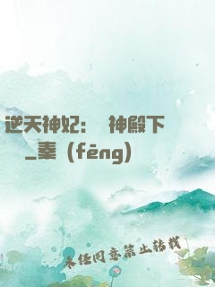 逆天神妃：殺神殿下別囂張
