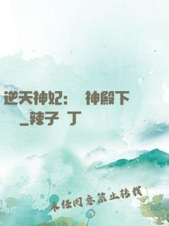 逆天神妃：殺神殿下別囂張