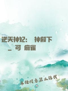 逆天神妃：殺神殿下別囂張