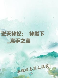 逆天神妃：殺神殿下別囂張