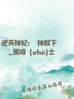 逆天神妃：殺神殿下別囂張