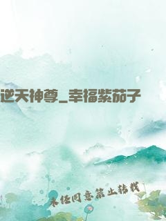 逆天神尊