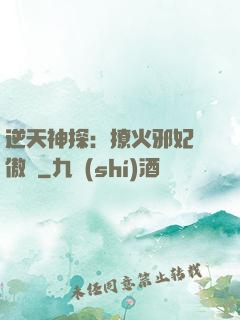 逆天神探：撩火邪妃別傲嬌
