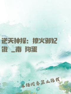 逆天神探：撩火邪妃別傲嬌