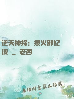 逆天神探：撩火邪妃別傲嬌