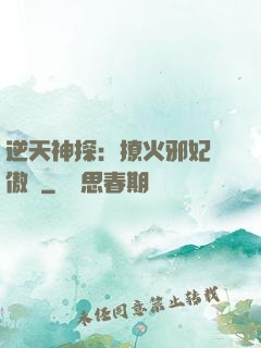 逆天神探：撩火邪妃別傲嬌
