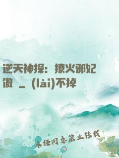 逆天神探：撩火邪妃別傲嬌