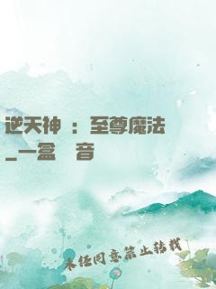 逆天神話：至尊魔法師