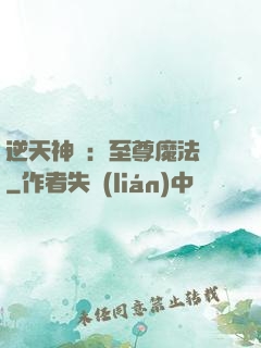 逆天神話：至尊魔法師