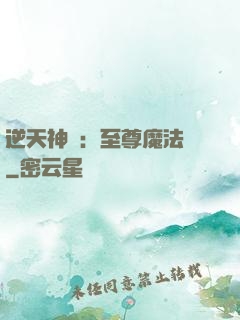 逆天神話：至尊魔法師