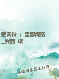 逆天神話：至尊魔法師