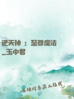 逆天神話：至尊魔法師