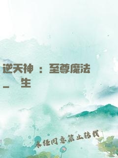 逆天神話：至尊魔法師