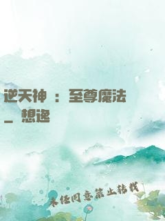 逆天神話：至尊魔法師