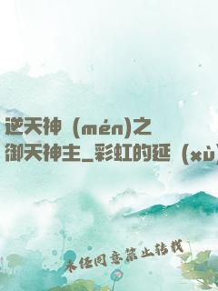 逆天神門(mén)之御天神主