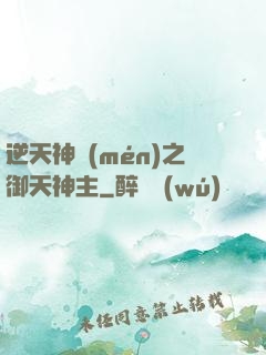 逆天神門(mén)之御天神主
