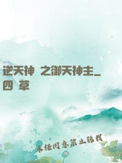 逆天神門之御天神主