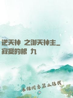 逆天神門之御天神主