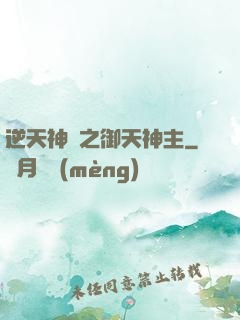 逆天神門之御天神主