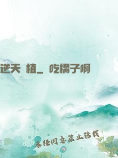 逆天種植
