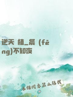逆天種植