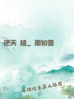 逆天種植