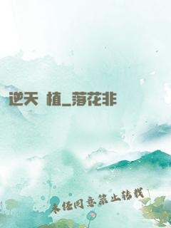 逆天種植