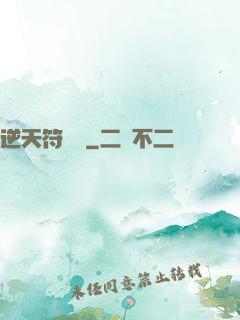 逆天符陣師