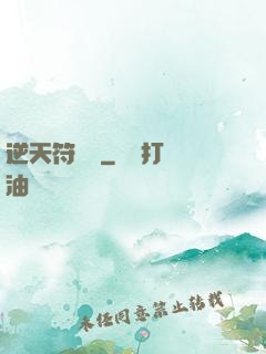 逆天符陣師