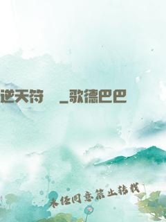 逆天符陣師