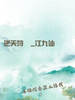 逆天符陣師