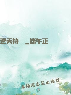 逆天符陣師