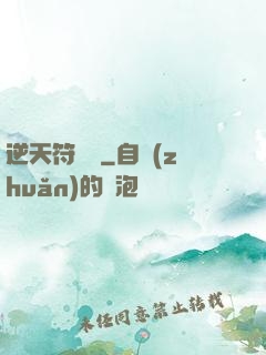 逆天符陣師